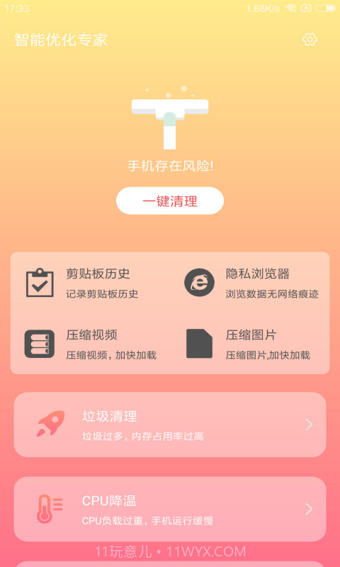 智能优化专家截图2 智能优化专家截图2