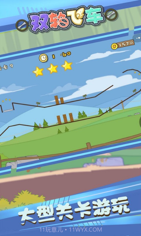 双轮飞车截图5
