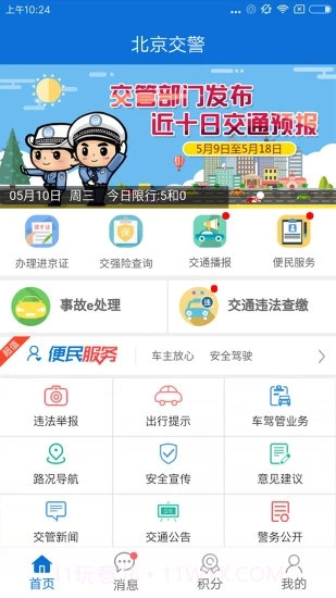 北京交警新版本截图4