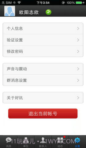 好讯企业即时通讯截图5
