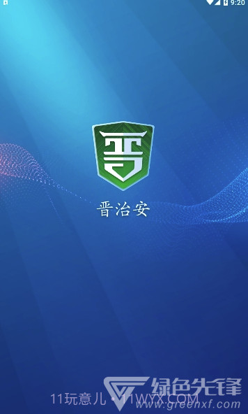 晋治安app(山西晋治安)V1.0.15 最新版截图1