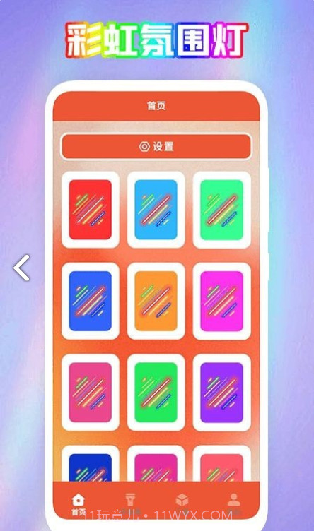 彩虹氛围器截图2