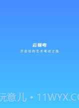 云易考最新版截图1