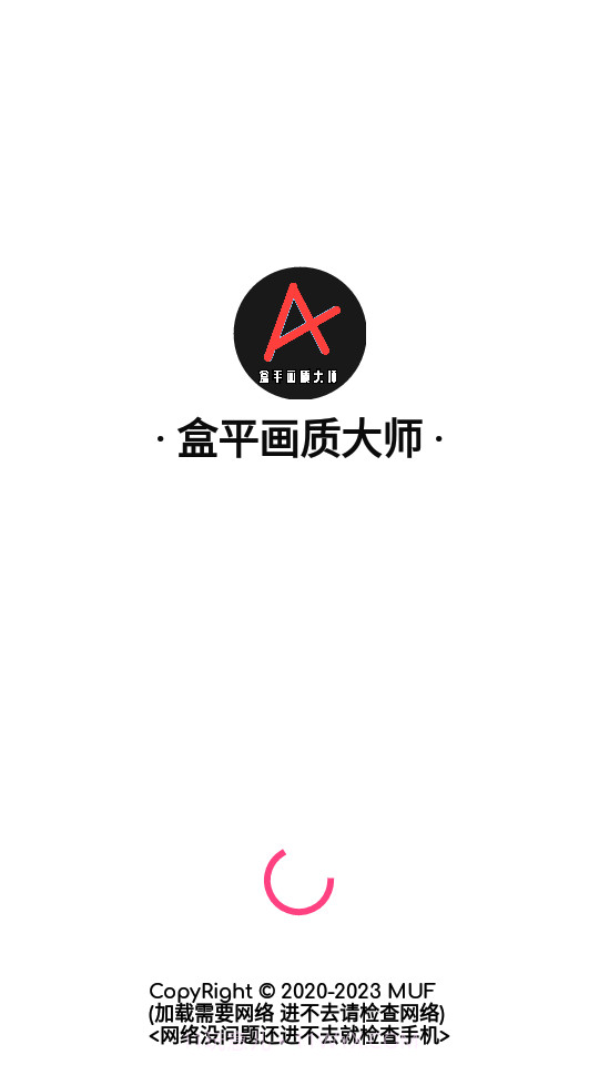 盒平画质大师截图1