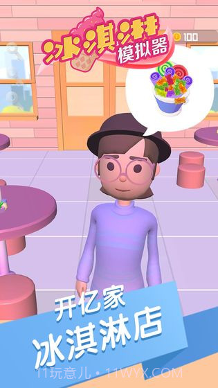 冰淇淋模拟器免费截图2 冰淇淋模拟器免费截图2