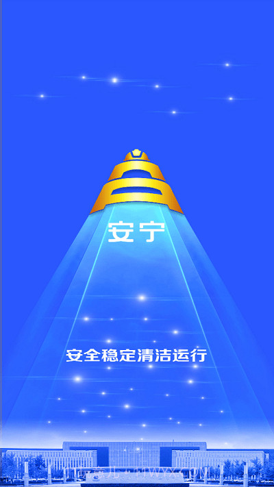 宁煤安宁系统截图4 宁煤安宁系统截图4