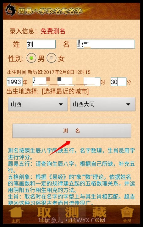 周易生辰八字取名软件截图5 周易生辰八字取名软件截图5