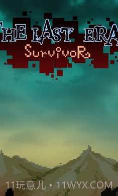 最后一个时代的幸存者截图4