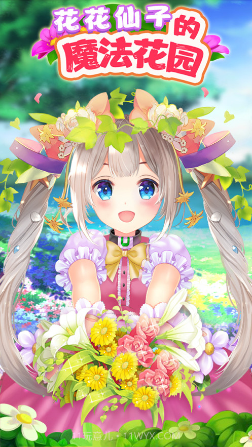 花花姑娘的魔法花园截图1 花花姑娘的魔法花园截图1