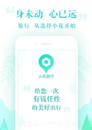 小花旅行截图2 小花旅行截图2