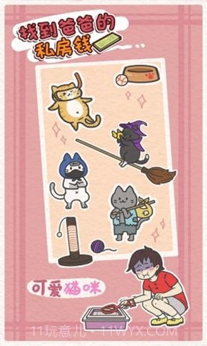 找到爸爸的私房钱截图3