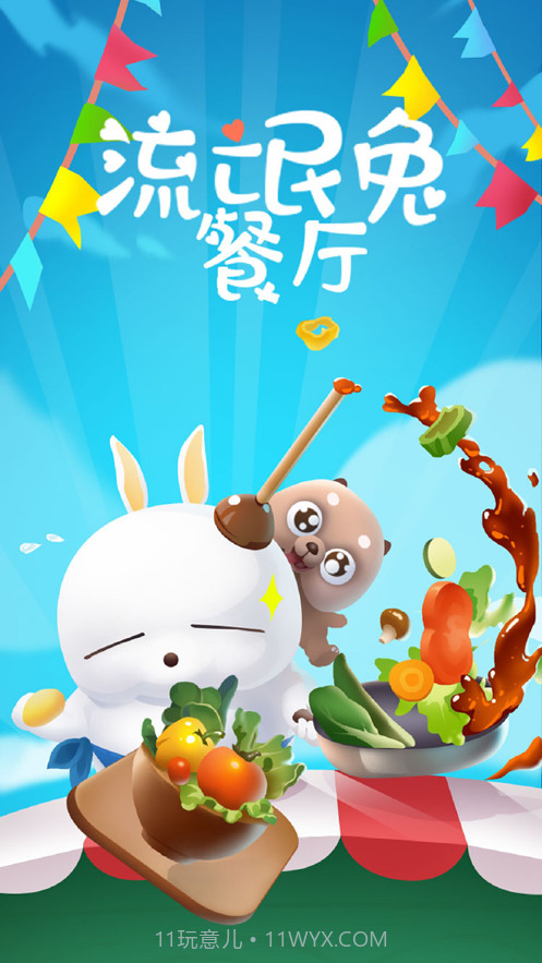 流氓兔餐厅截图4 流氓兔餐厅截图4