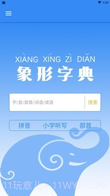 象形字典截图1 象形字典截图1