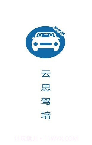 云思驾培教练端截图1