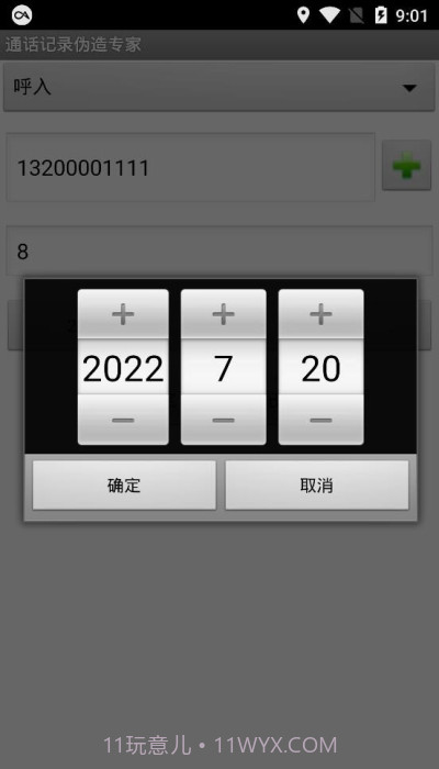 通话记录伪造专家稳定版截图2
