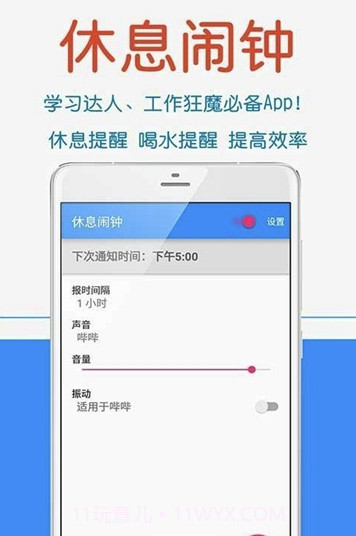 休息闹钟(休息闹钟管理)V1.1 手机免费版截图1