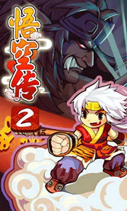 真西游记悟空传2截图1 真西游记悟空传2截图1