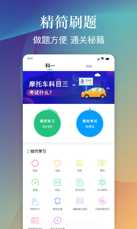 乐乐摩托车驾照考试一点通截图1