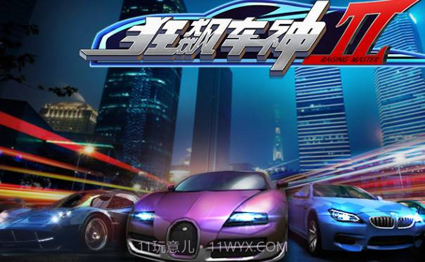 狂飙车神II截图1 狂飙车神II截图1