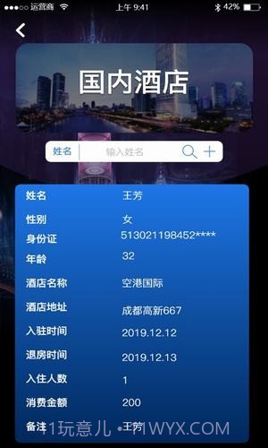 查开宾馆记录截图1 查开宾馆记录截图1