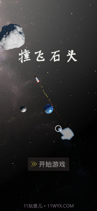 撞飞石头截图3 撞飞石头截图3