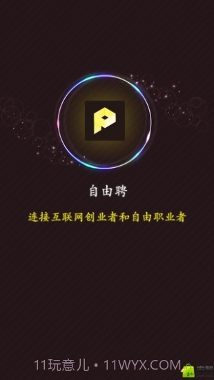 自由聘截图1 自由聘截图1