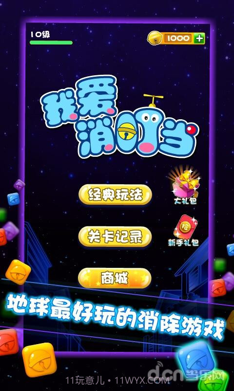 我爱消叮当截图1