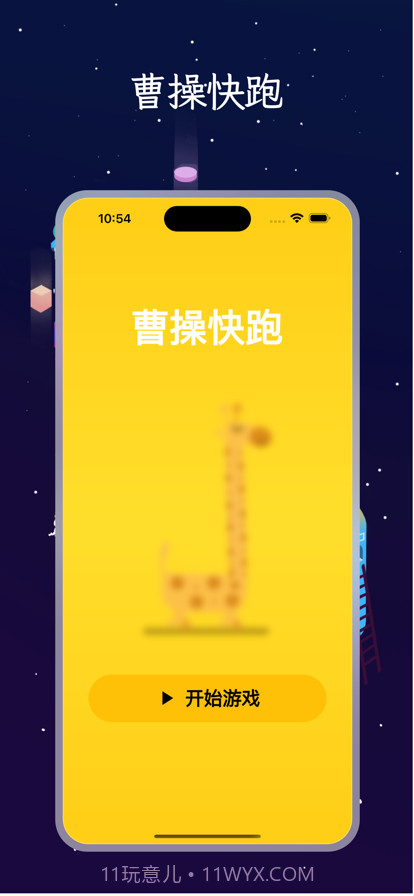 曹操快跑截图1