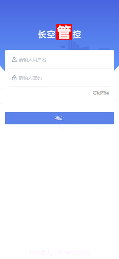 长空管控截图1 长空管控截图1