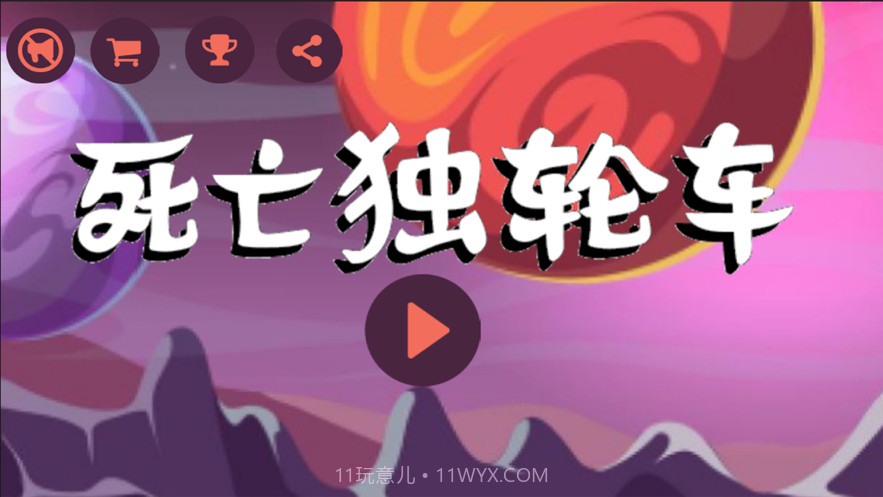 死亡独轮车惊险刺激单车截图1 死亡独轮车惊险刺激单车截图1