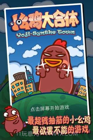 小幺鸡大合体截图1 小幺鸡大合体截图1