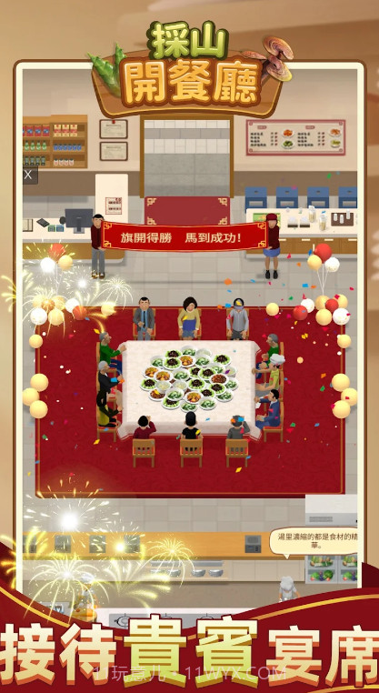 采山开餐厅截图1