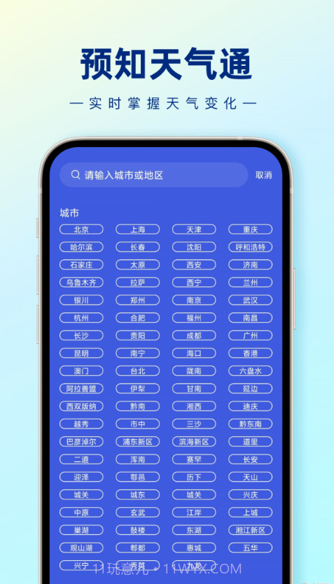预知天气通截图3 预知天气通截图3
