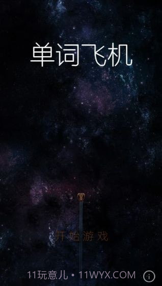 单词飞机截图3