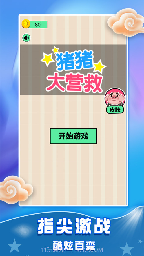 猪猪大营救截图1