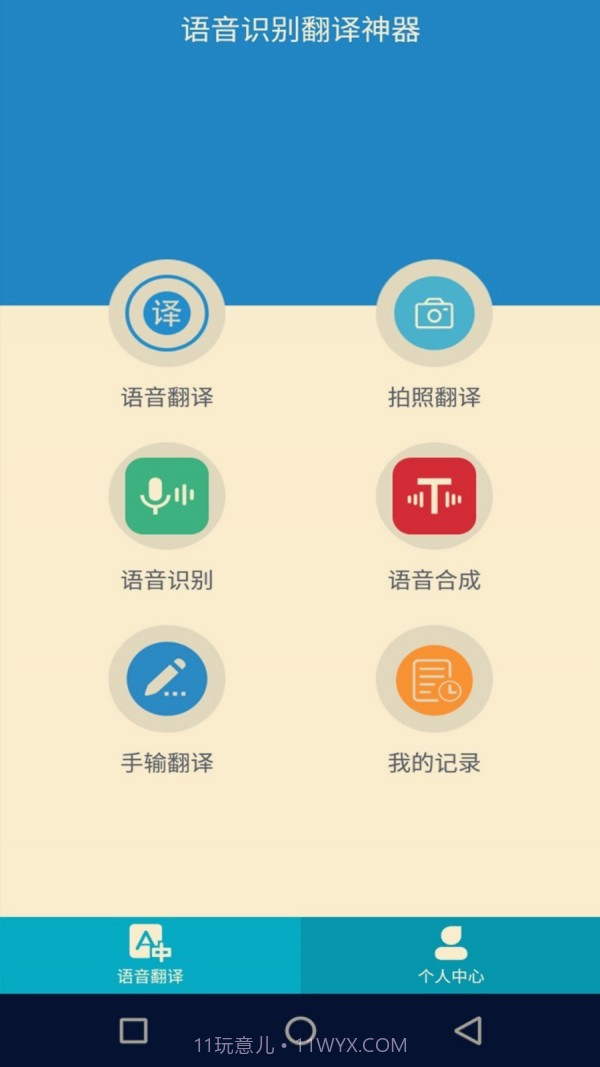 语音识别翻译神器截图1 语音识别翻译神器截图1