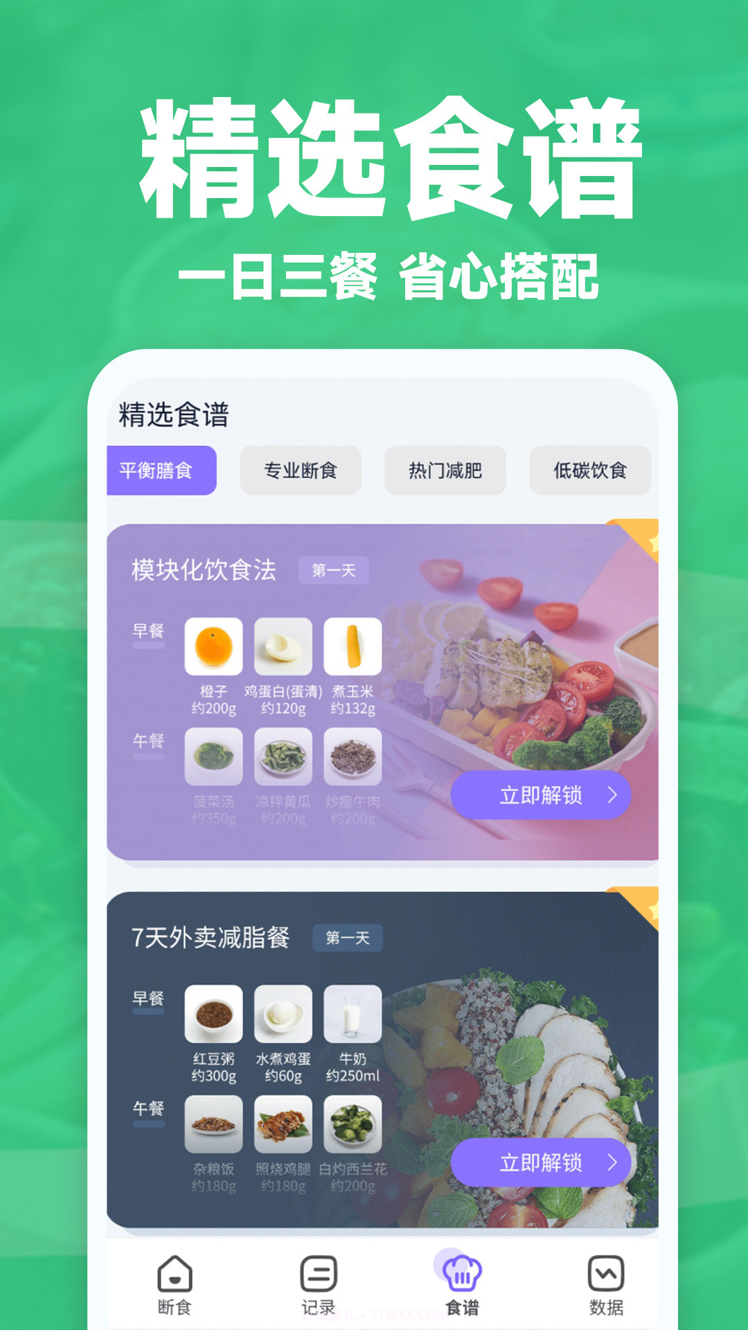 健康轻断食截图3 健康轻断食截图3