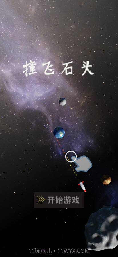 撞飞石头截图1 撞飞石头截图1