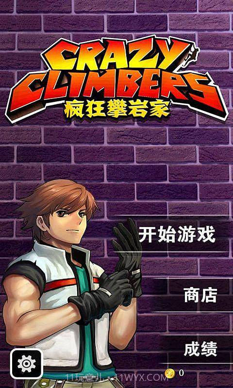 疯狂攀岩家截图1 疯狂攀岩家截图1