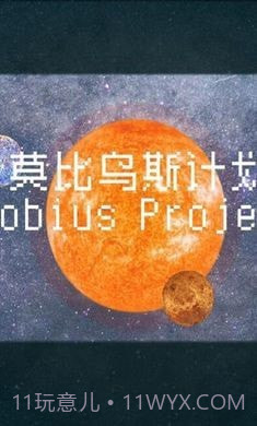 莫比乌斯计划截图4 莫比乌斯计划截图4