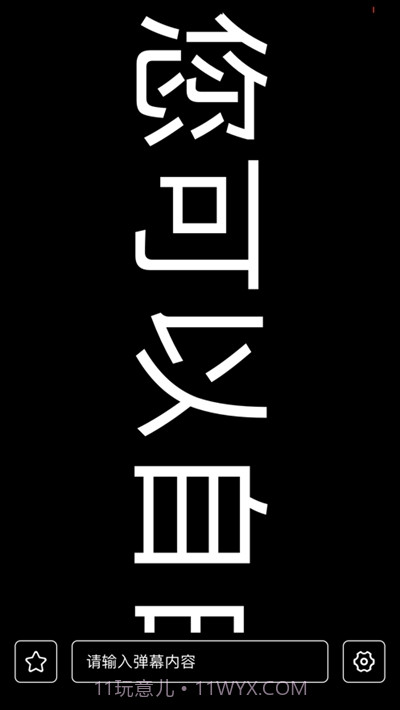 有趣弹幕截图3 有趣弹幕截图3