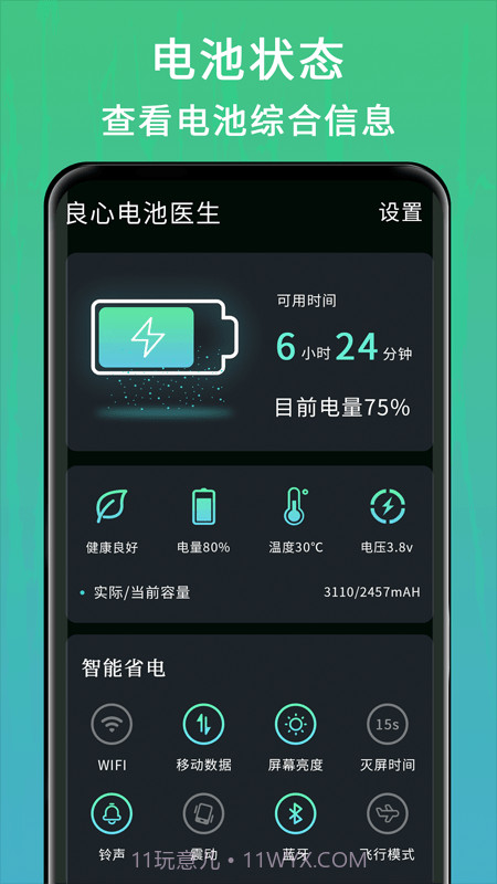 良心电池医生截图2