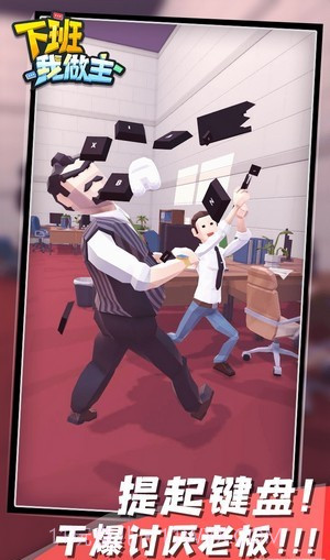 下班我做主截图3