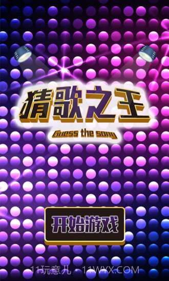 猜歌之王app截图1