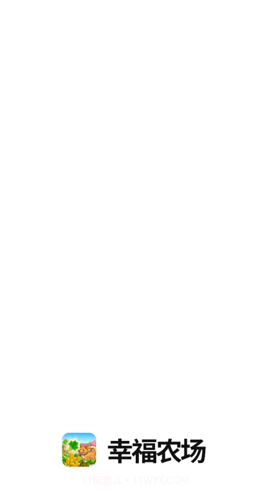 幸福农场赚钱版截图3