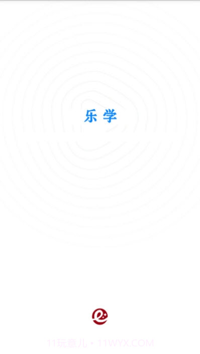 乐学截图1 乐学截图1