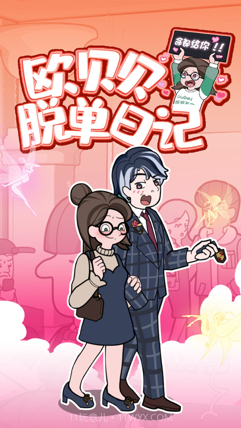 欧贝贝脱单日记截图1