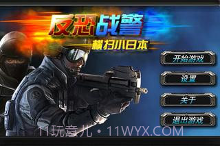 反恐战警横扫小日本截图1