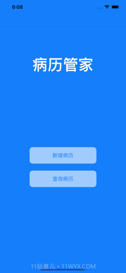 病历管家截图1