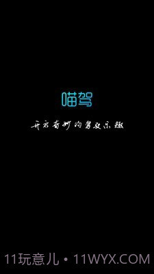 喵驾截图1 喵驾截图1